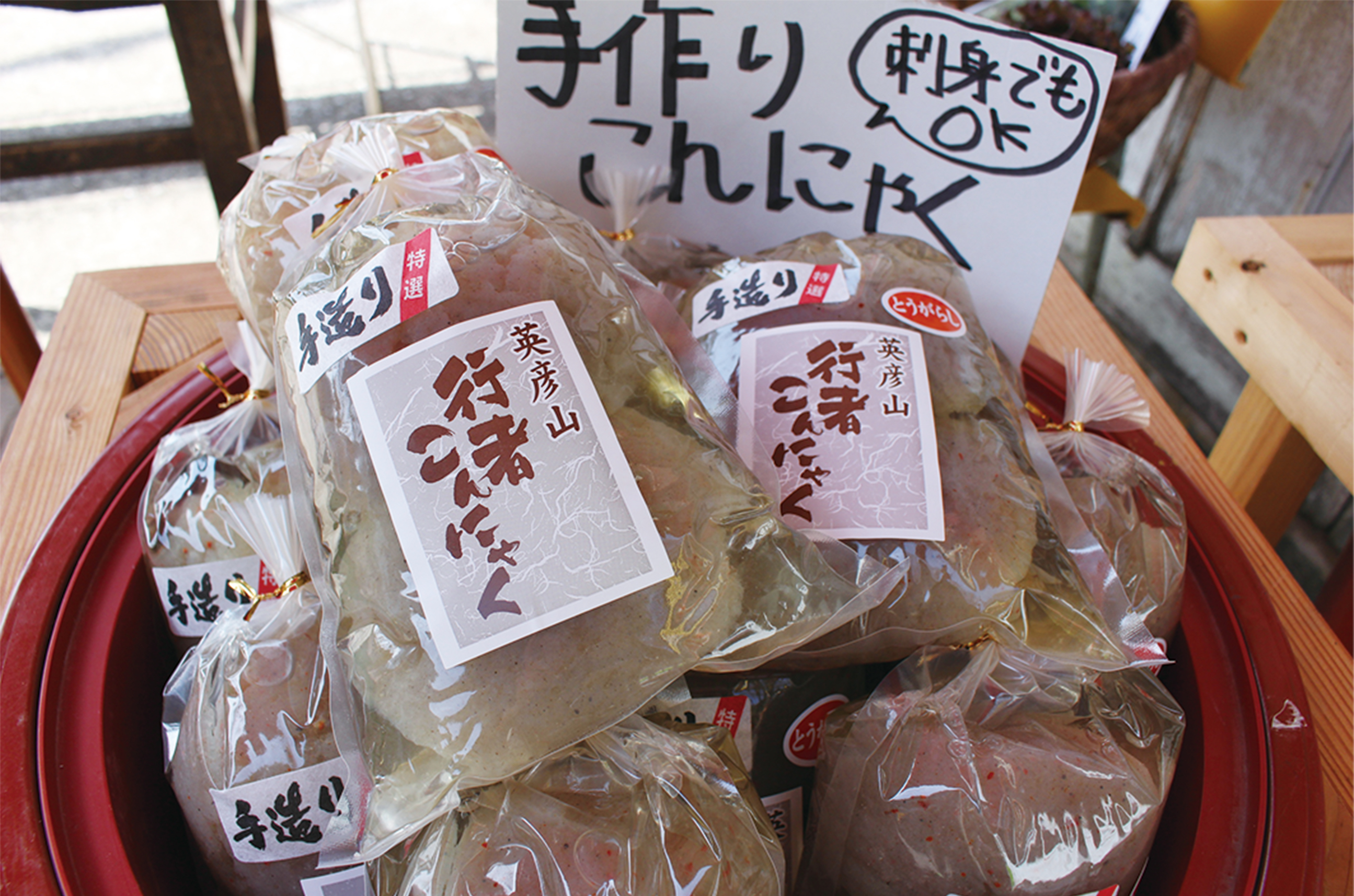 たんぽぽ村　お土産　こんにゃく